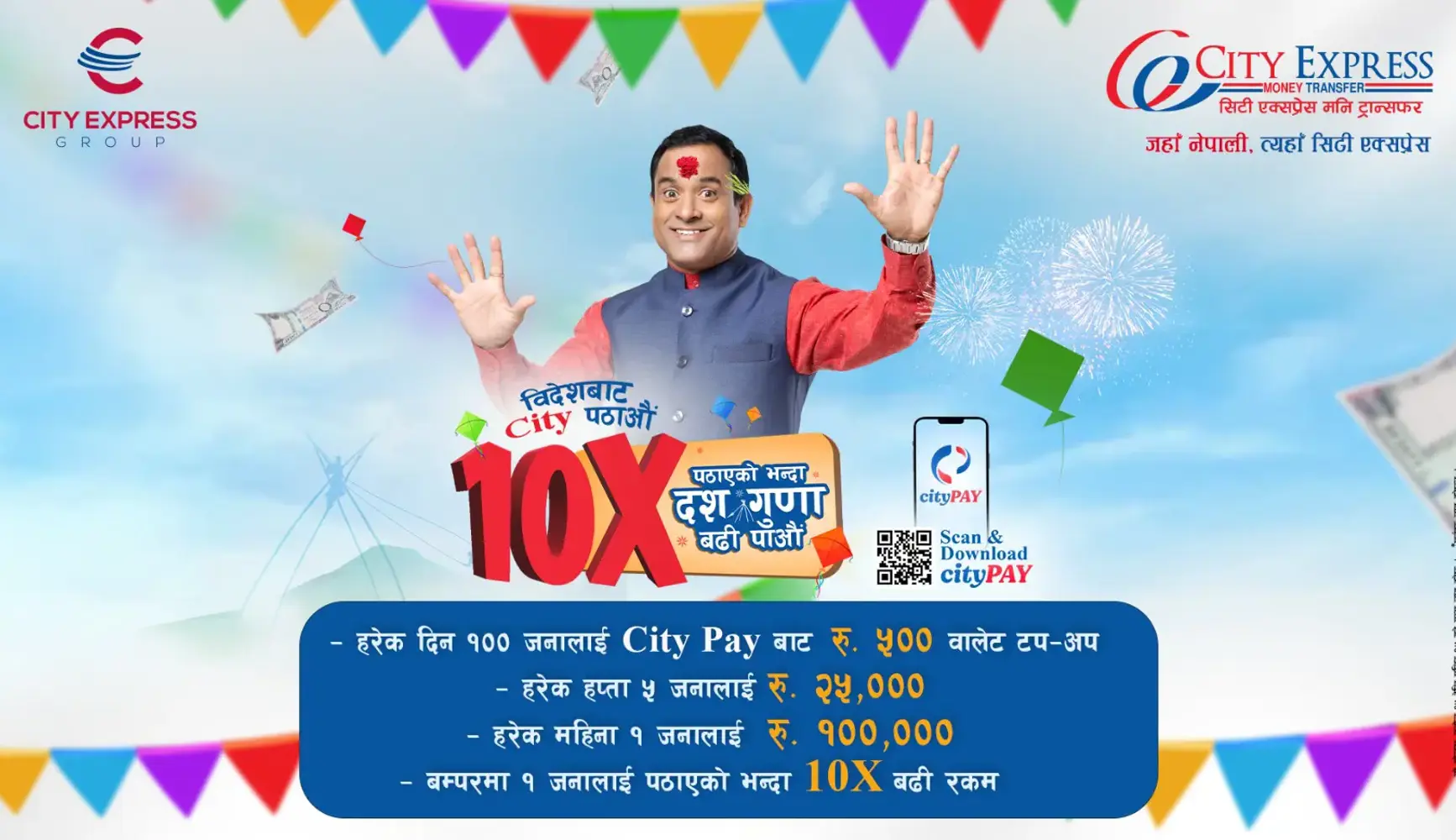 विदेशबाट रकम पठाउँदा १० गुणा बढी पाउने  सिटी एक्सप्रेसमार्फत विदेशबाट रकम पठाउँदा १० गुणा बढी पाउने योजना