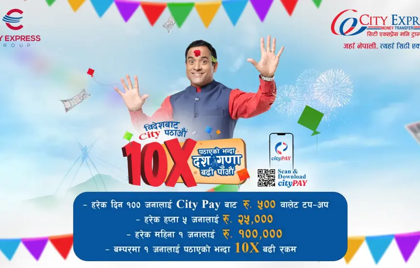 सिटी एक्सप्रेसमार्फत विदेशबाट रकम पठाउँदा १० गुणा बढी पाउने योजना विदेशबाट रकम पठाउँदा १० गुणा बढी पाउने
