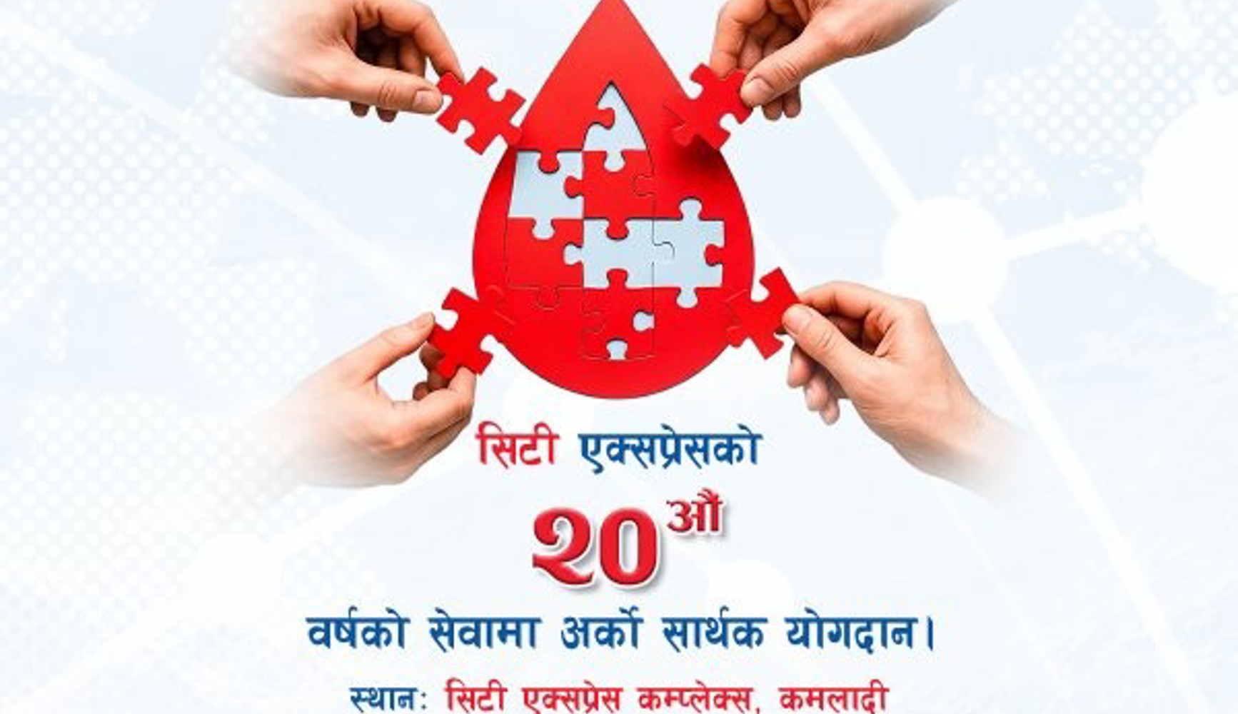 सिटी एक्सप्रेसको २० औं वार्षिकोत्सवको अवसरमा रक्तदान कार्यक्रम सम्पन्न